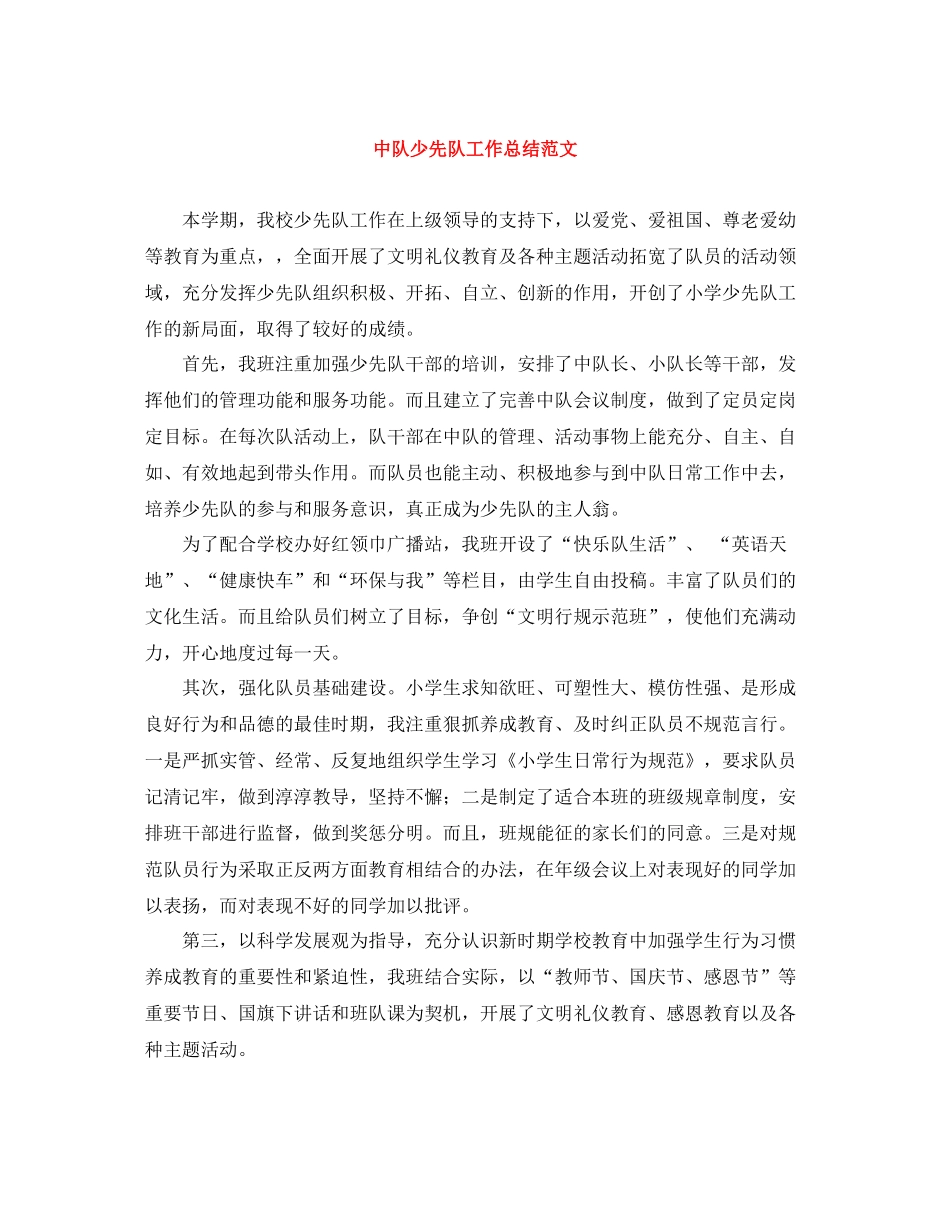 中队少先队工作总结范文_第1页