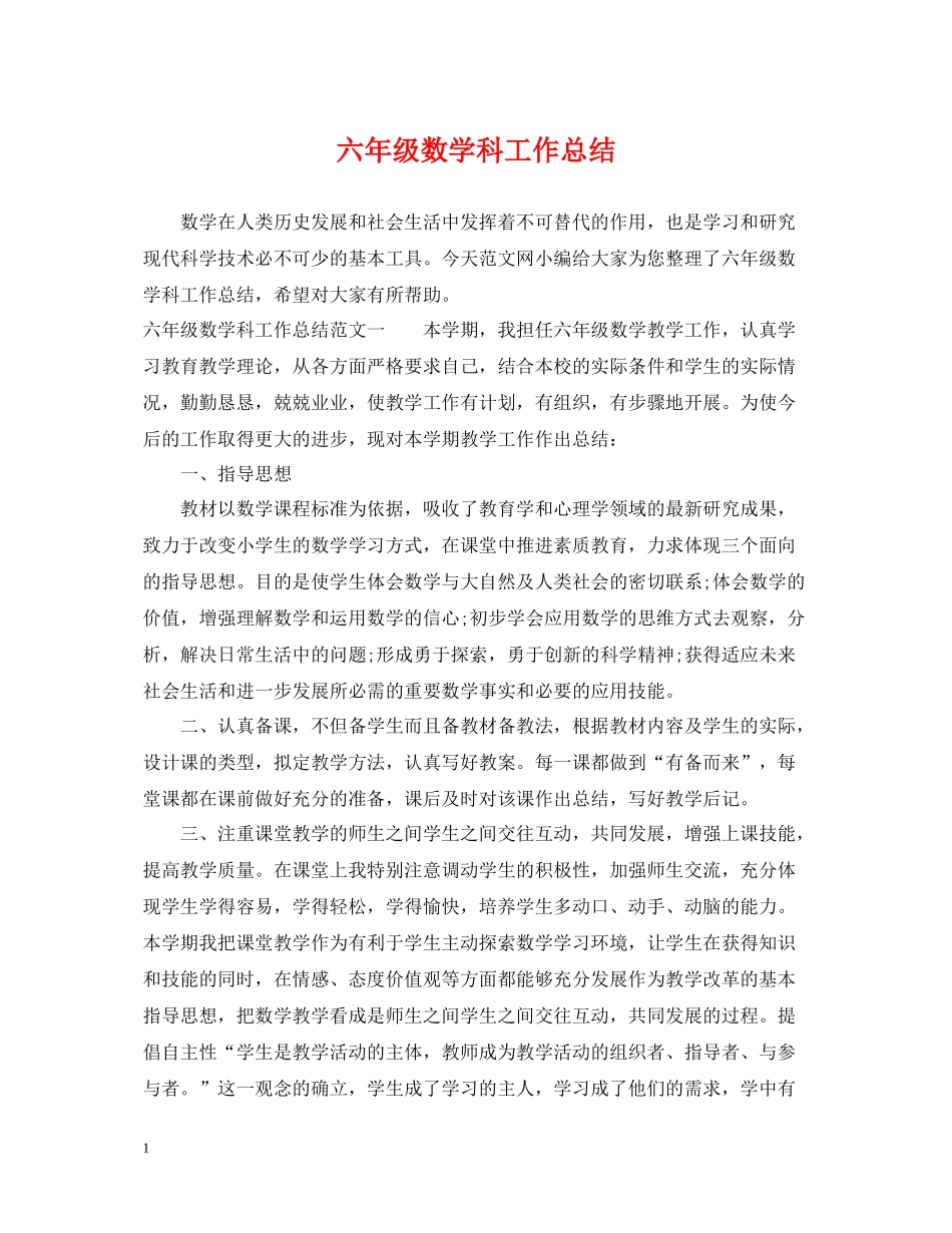 六年级数学科工作总结_第1页