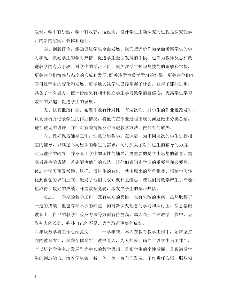 六年级数学科工作总结_第2页