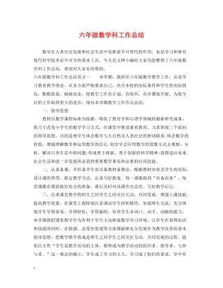 六年级数学科工作总结