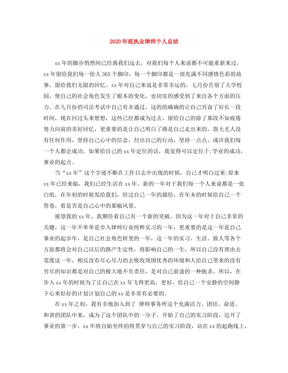 2020年底执业律师个人总结_第1页