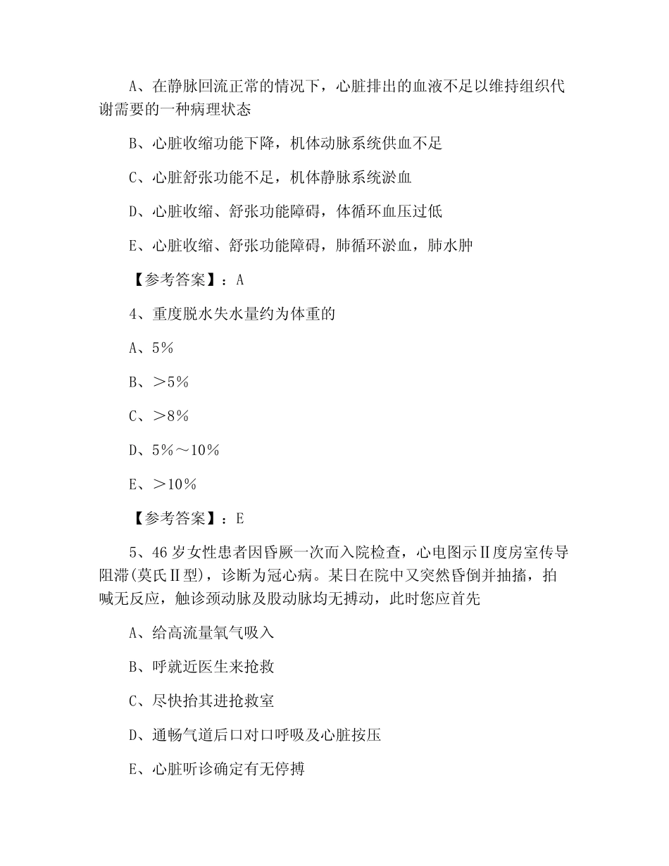 2021年全国执业护师资格考试专业实务测试卷(含答案) _第2页