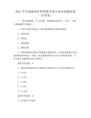 2021年全国执业护师资格考试专业实务测试卷(含答案) 