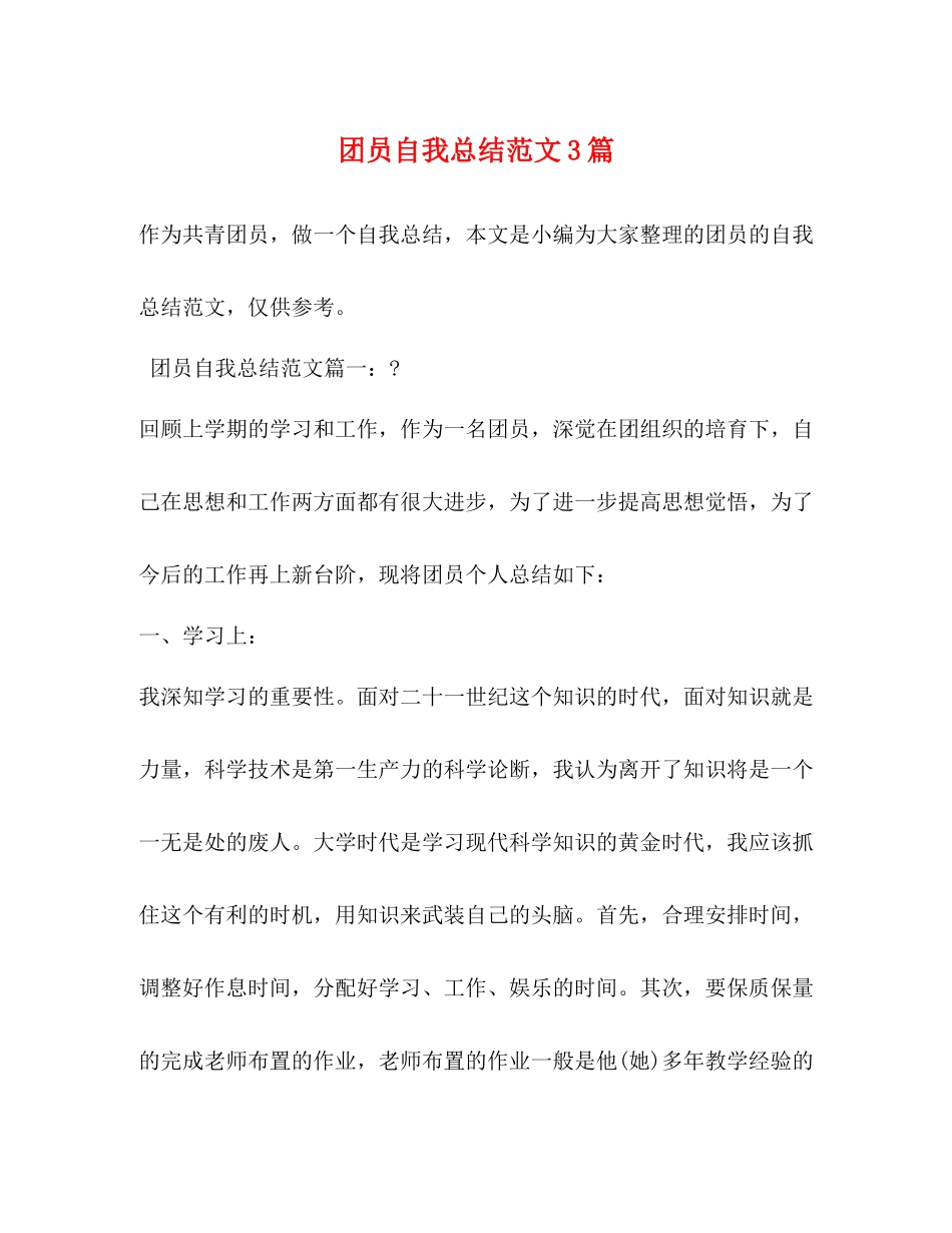 团员自我总结范文3篇2)_第1页