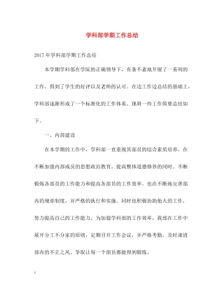学科部学期工作总结
