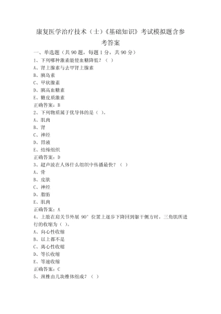 康复医学治疗技术(士)《基础知识》考试模拟题含参考答案 