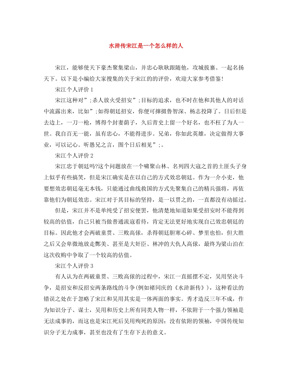 水浒传宋江是一个怎么样的人_第1页