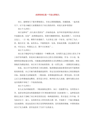 水浒传宋江是一个怎么样的人