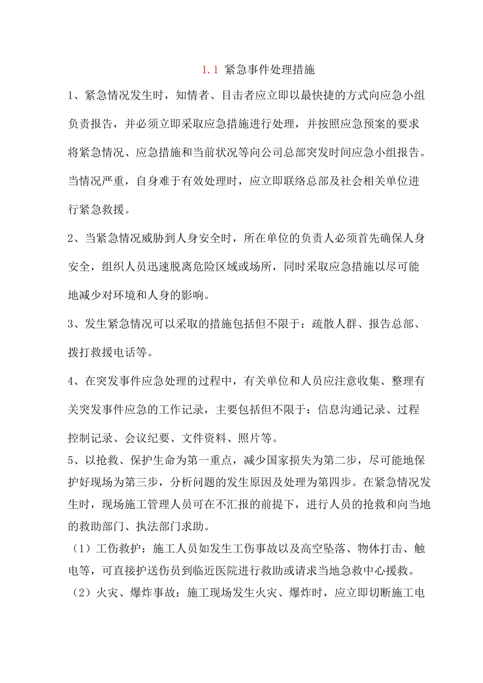 紧急事件处理措施_第1页