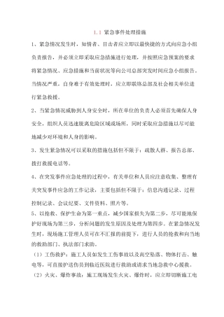 紧急事件处理措施