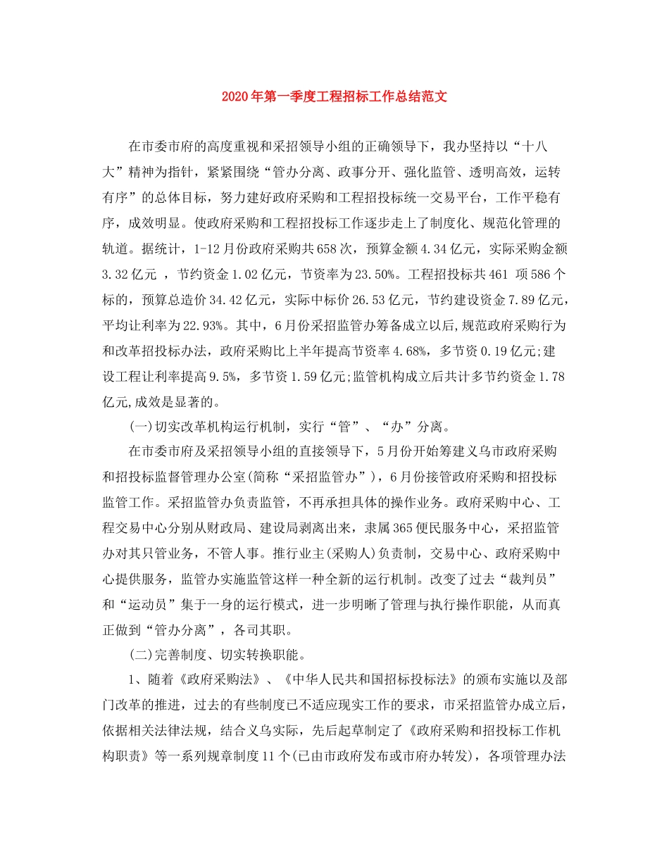 2020年第一季度工程招标工作总结范文_第1页