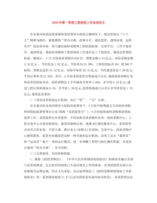 2020年第一季度工程招标工作总结范文