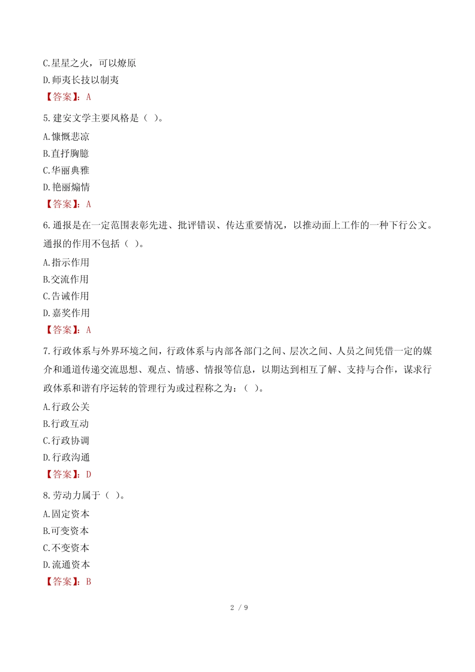 2023年广东公务员行测(B类)真题及答案 _第2页