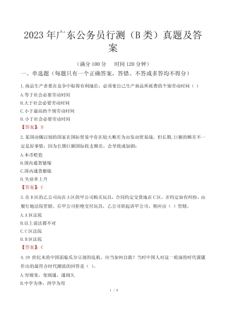 2023年广东公务员行测(B类)真题及答案 