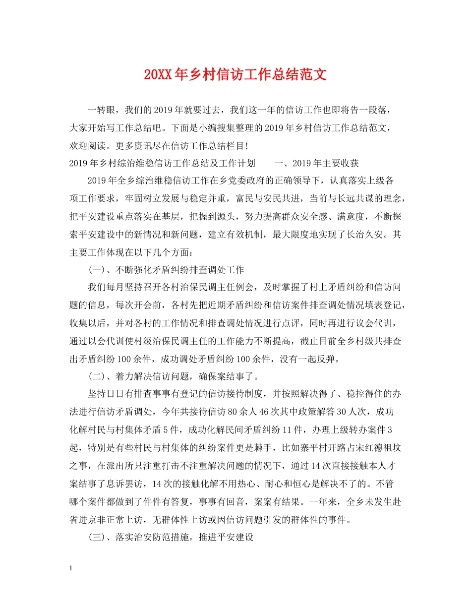 乡村信访工作总结范文_第1页
