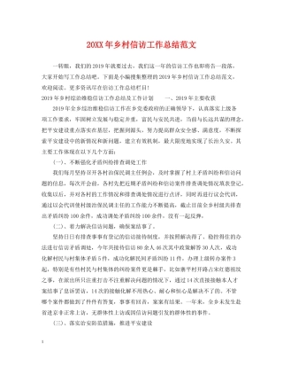 乡村信访工作总结范文