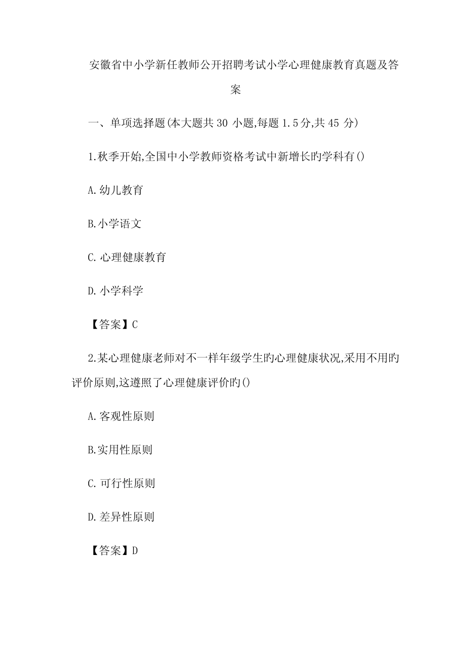 2022年中小学教师公开招聘考试小学心理健康教育真题及答案 _第1页