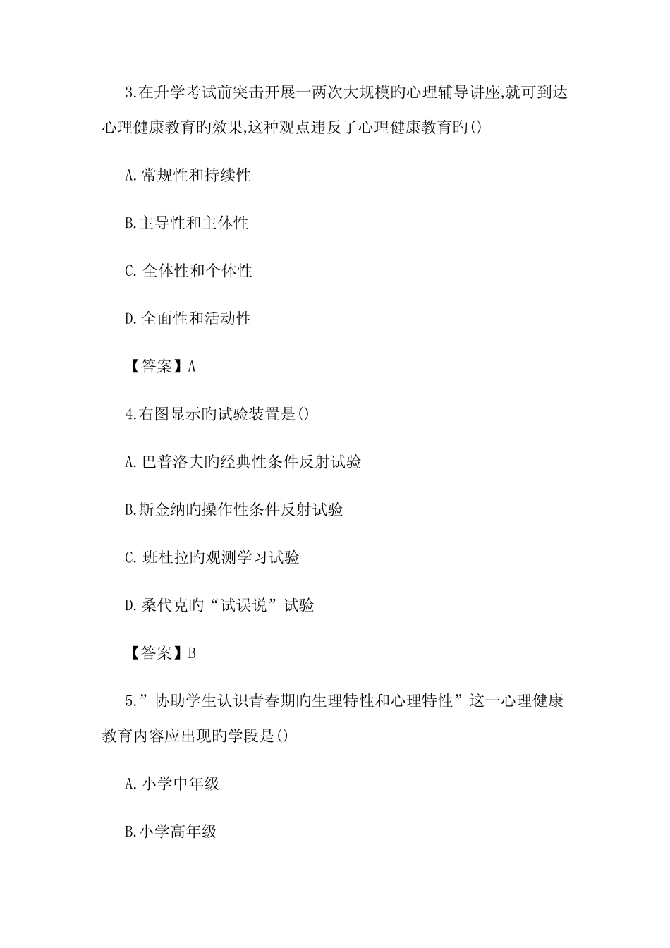 2022年中小学教师公开招聘考试小学心理健康教育真题及答案 _第2页