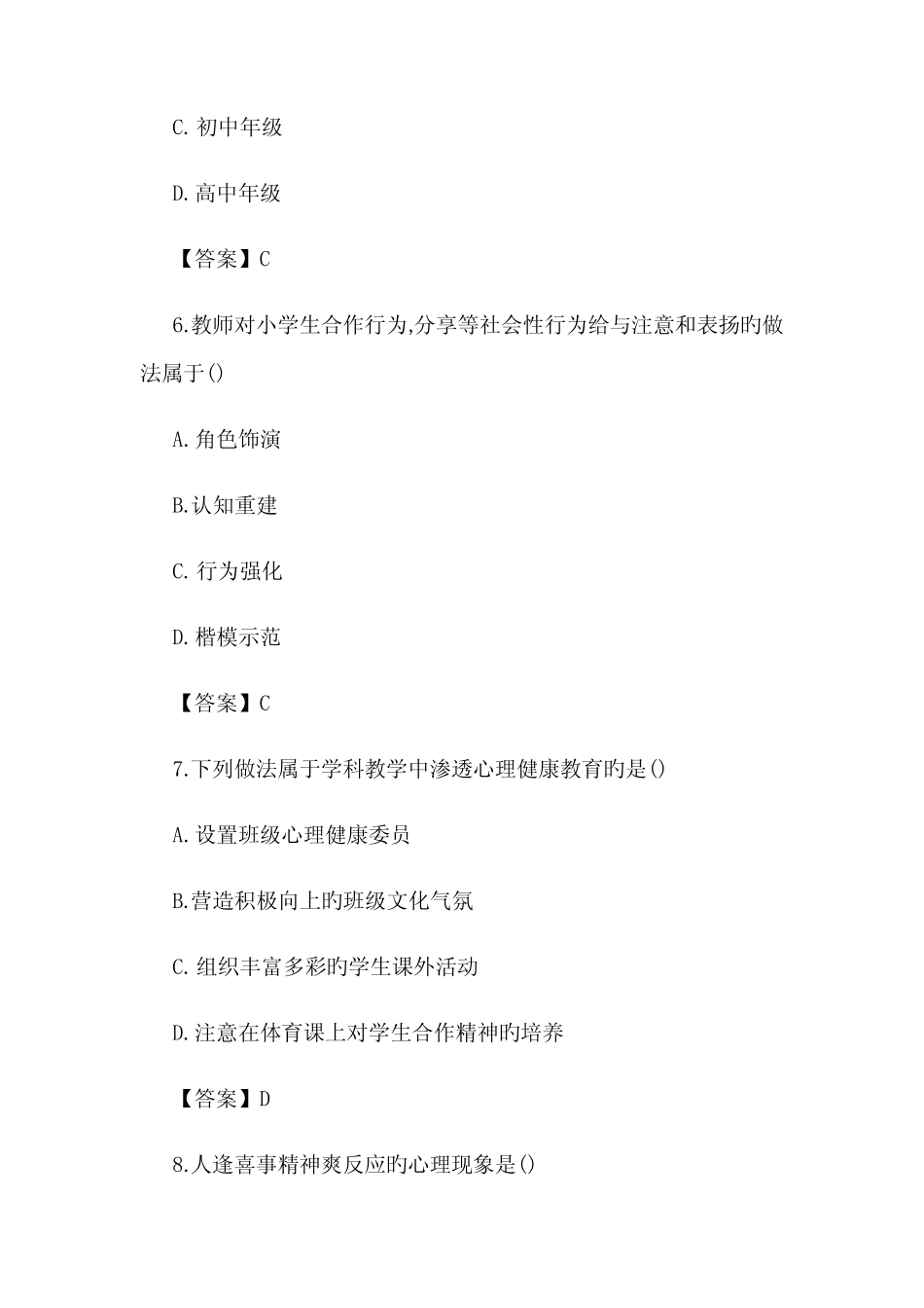 2022年中小学教师公开招聘考试小学心理健康教育真题及答案 _第3页