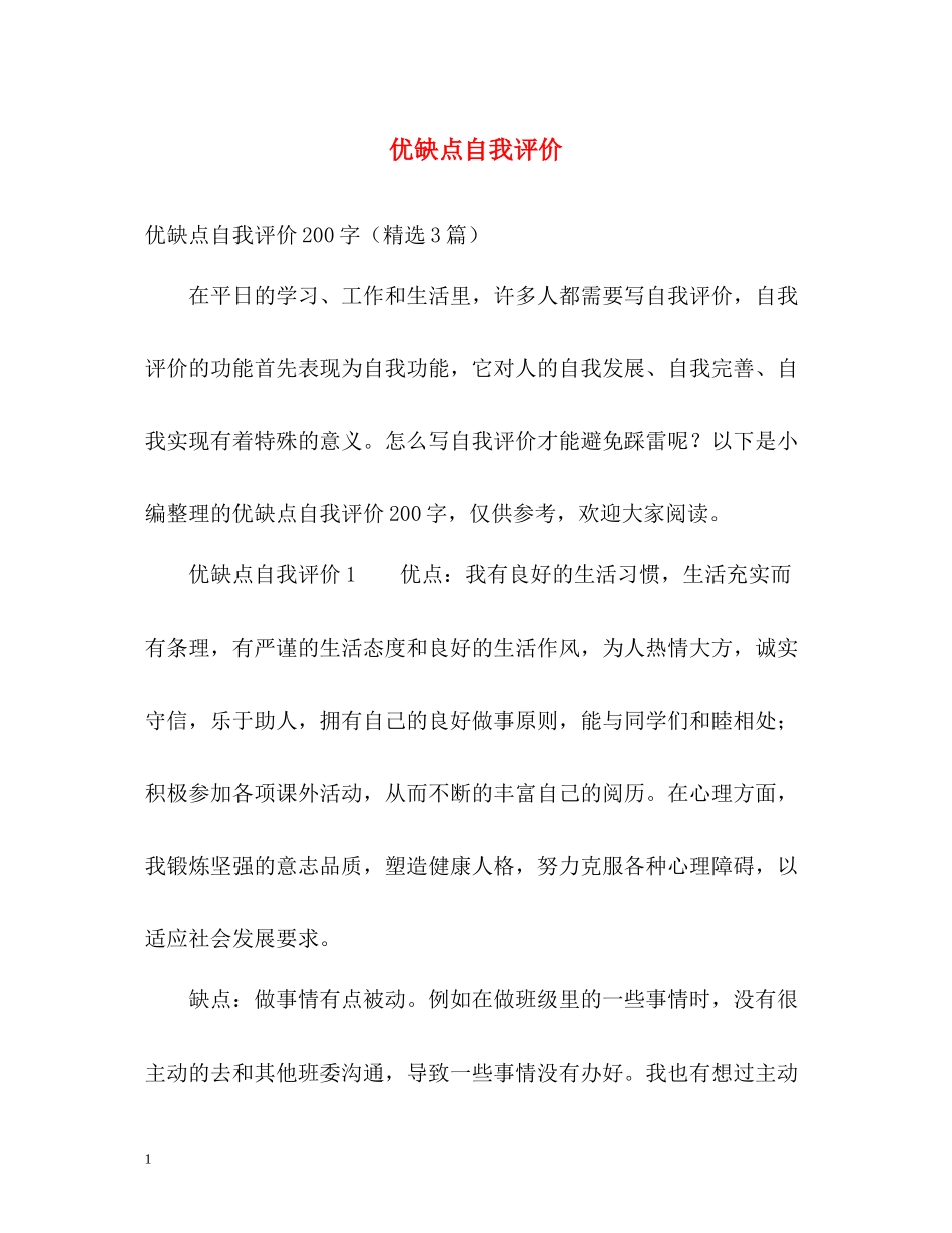 优缺点自我评价_第1页