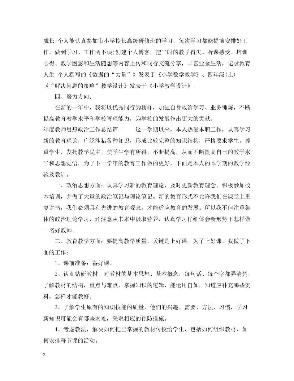 2020年度教师思想政治工作总结_第2页