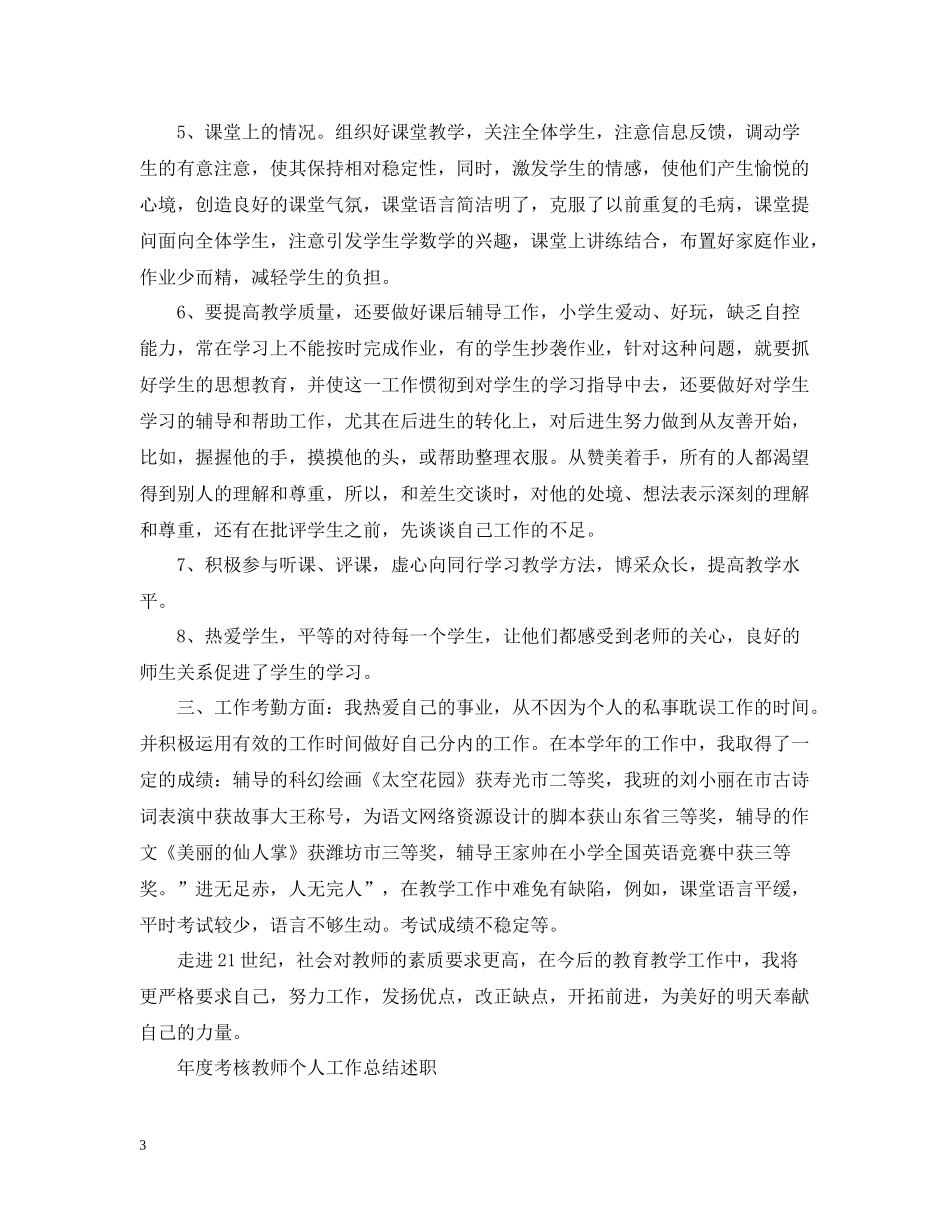 2020年度教师思想政治工作总结_第3页
