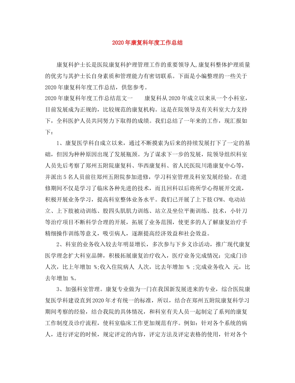 2020年康复科年度工作总结_第1页