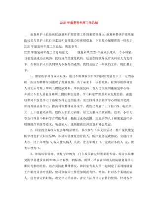 2020年康复科年度工作总结