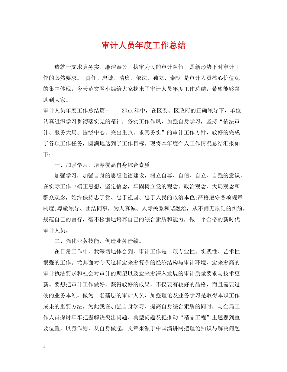 审计人员年度工作总结2_第1页