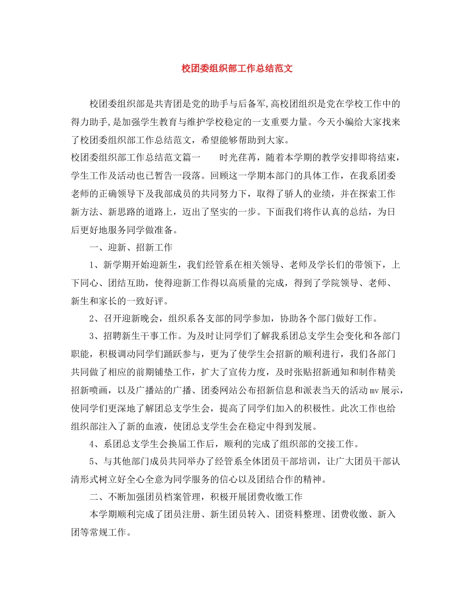 校团委组织部工作总结范文_第1页