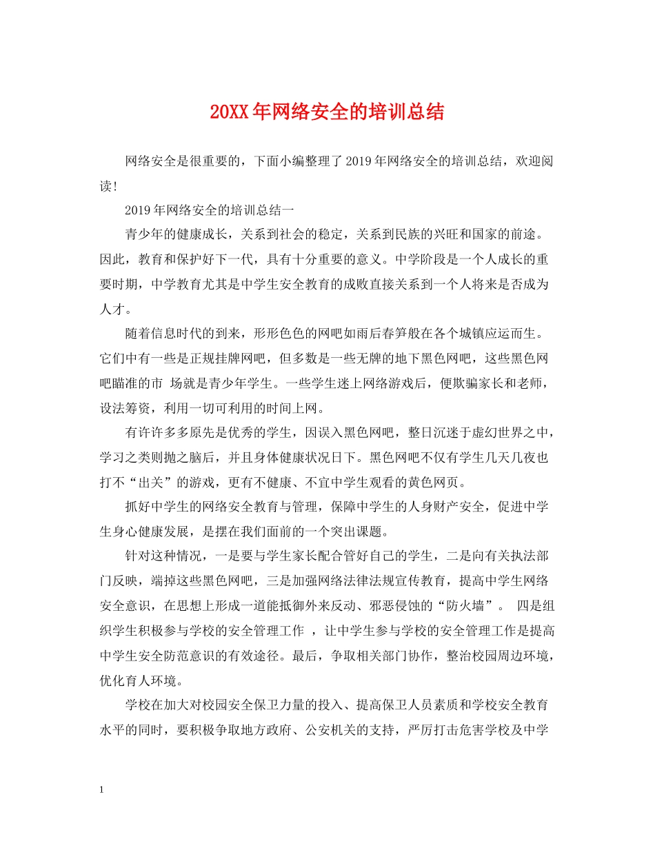 网络安全的培训总结_第1页