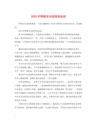 网络安全的培训总结