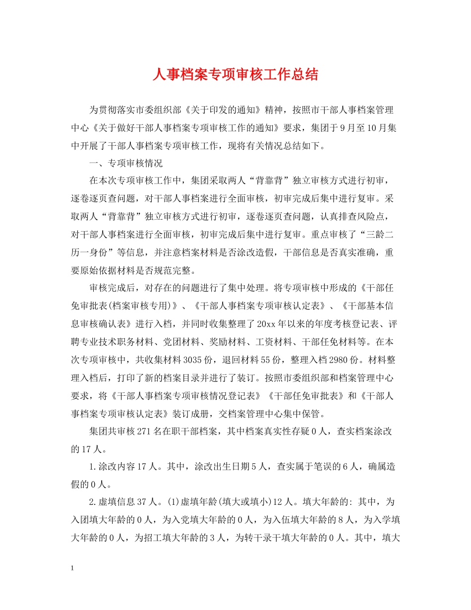 人事档案专项审核工作总结2_第1页