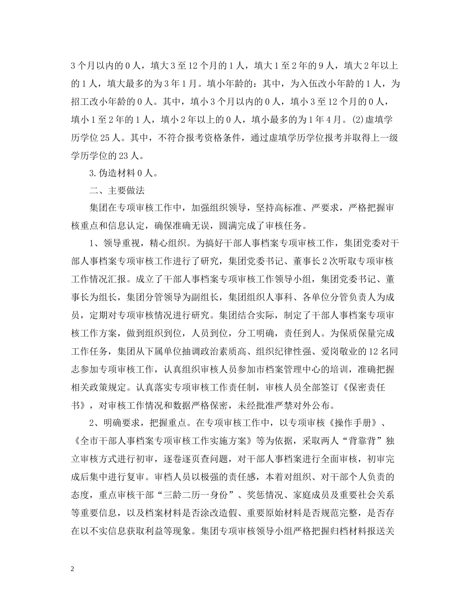 人事档案专项审核工作总结2_第2页