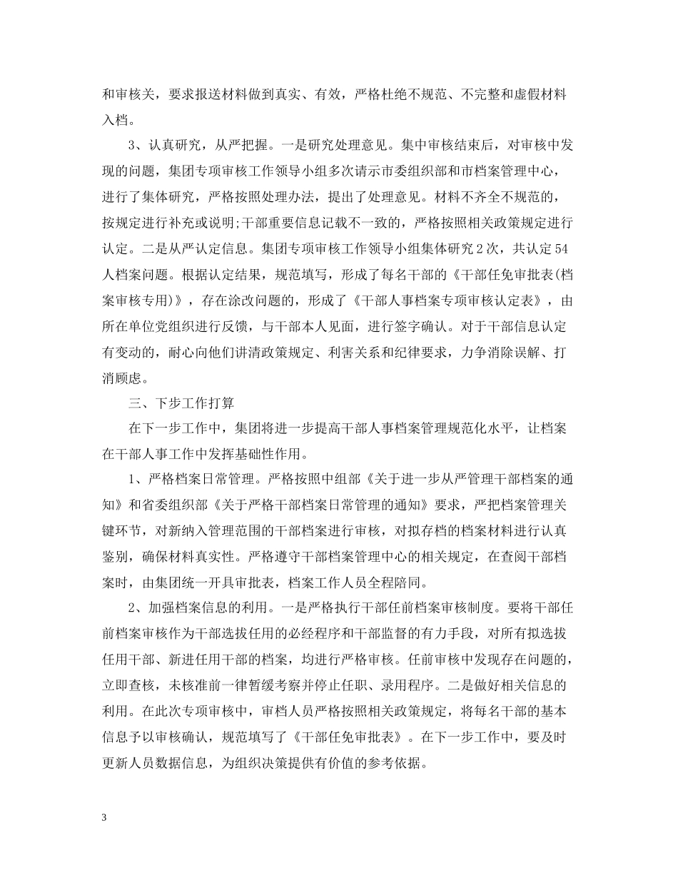 人事档案专项审核工作总结2_第3页