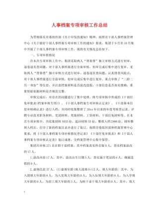 人事档案专项审核工作总结2