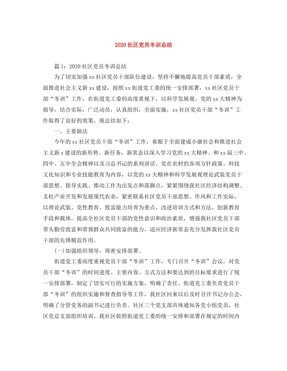 社区党员冬训总结_第1页