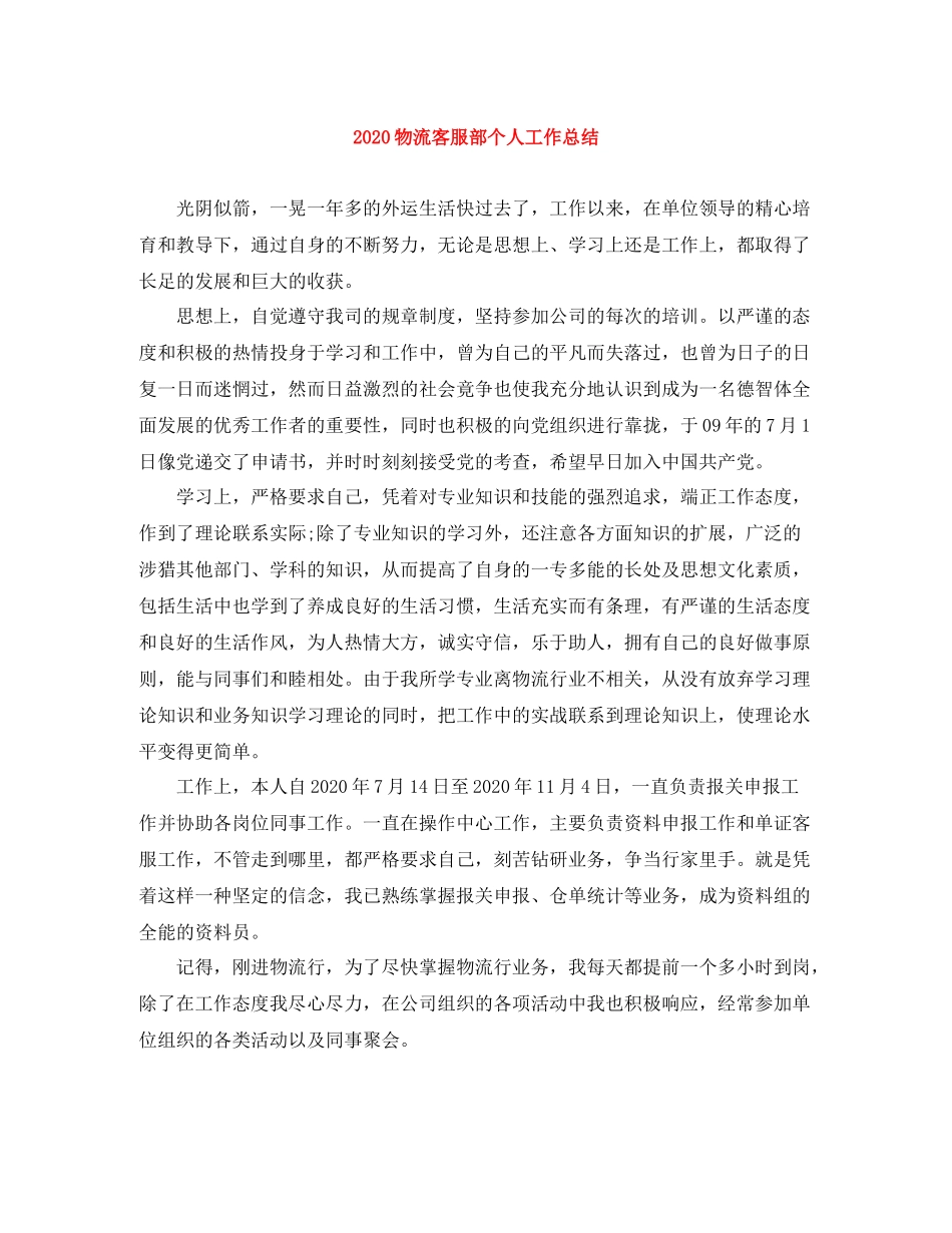 物流客服部个人工作总结_第1页