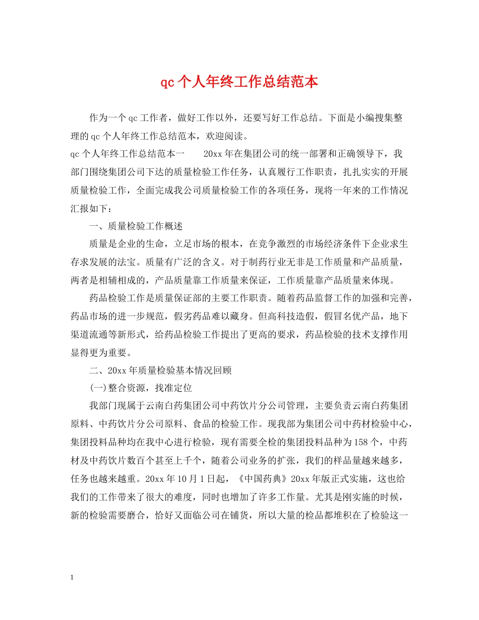 qc个人年终工作总结范本_第1页