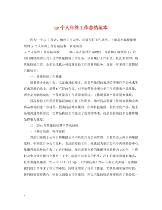 qc个人年终工作总结范本