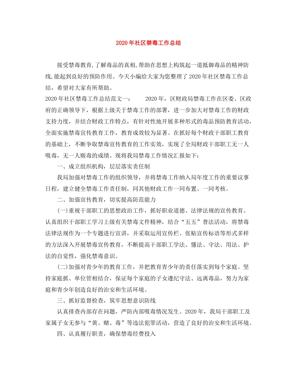 2020年社区禁毒工作总结_第1页