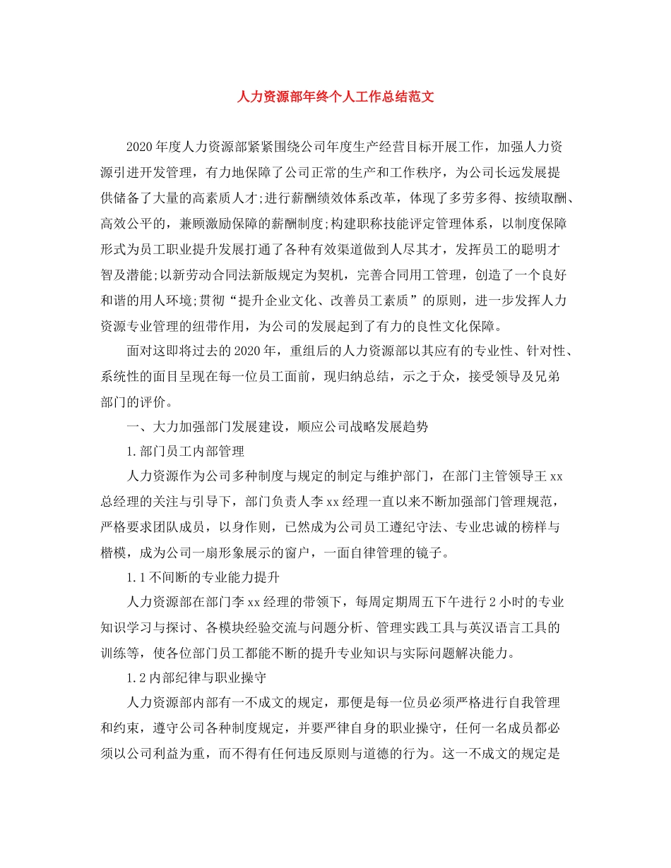 人力资源部年终个人工作总结范文_第1页