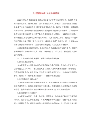 人力资源部年终个人工作总结范文