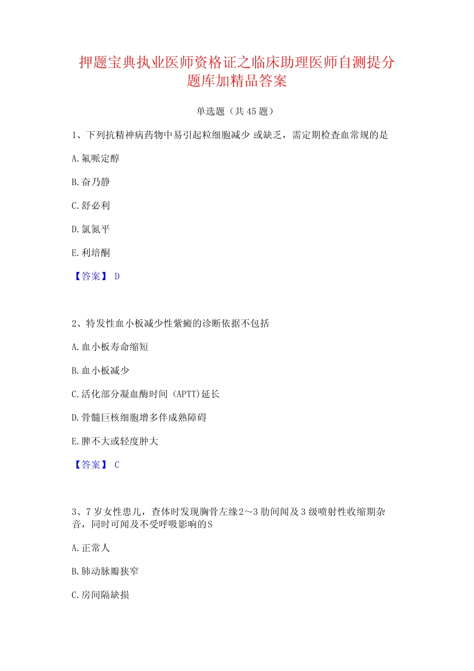 押题宝典执业医师资格证之临床助理医师自测提分题库加精品答案_第1页