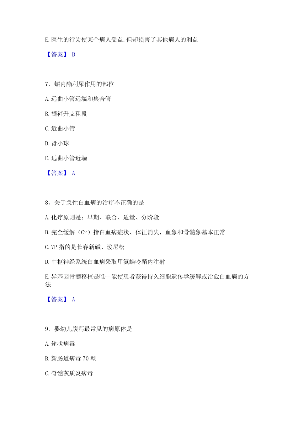 押题宝典执业医师资格证之临床助理医师自测提分题库加精品答案_第3页