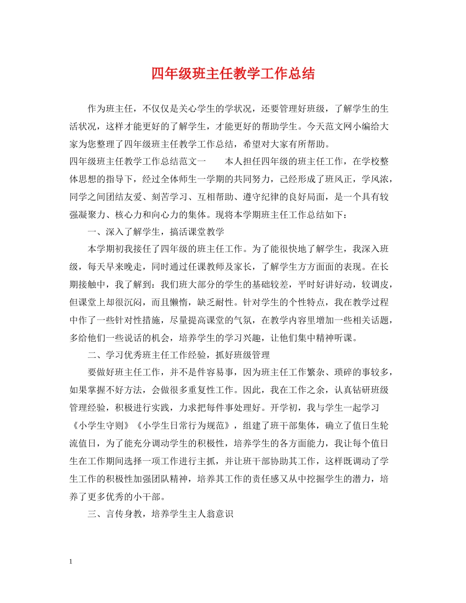 四年级班主任教学工作总结_第1页