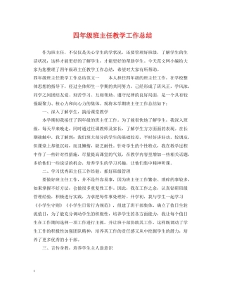 四年级班主任教学工作总结