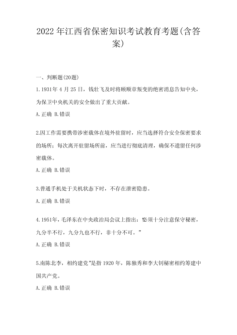 2022年江西省保密知识考试教育考题(含答案) _第1页