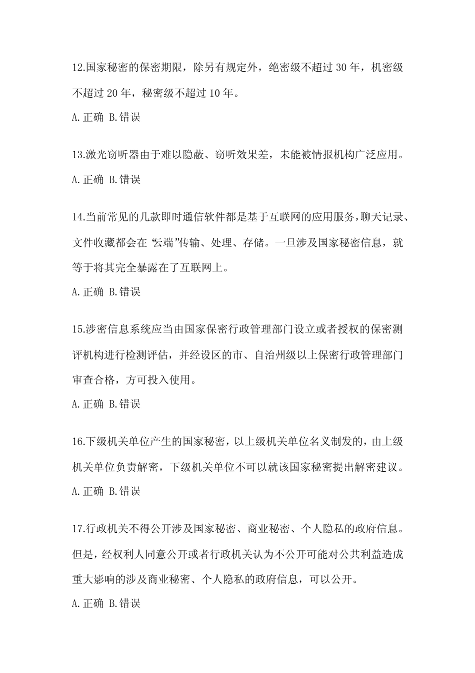 2022年江西省保密知识考试教育考题(含答案) _第3页