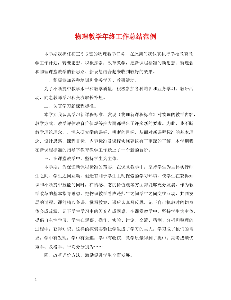 物理教学年终工作总结范例_第1页